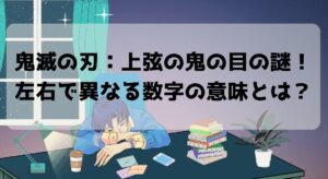 鬼滅の刃：上弦の鬼の目の謎！左右で異なる数字の意味とは？